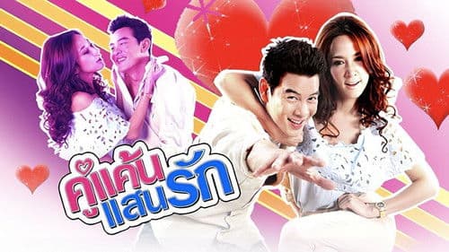 คู่แค้นแสนรัก Bild 1