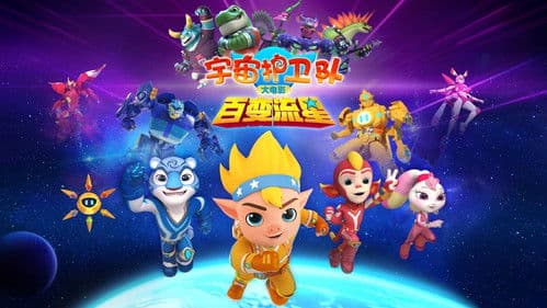 宇宙护卫队：百变流星 Bild 1