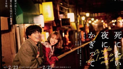 死にたい夜にかぎって Bild 2