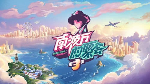 南波万的聚会 Bild 3