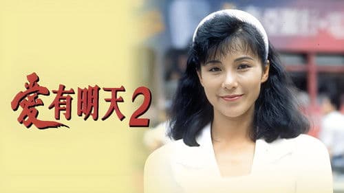 愛有明天2 Bild 1