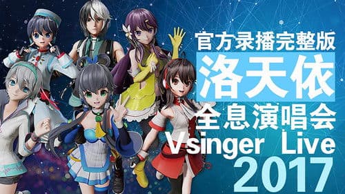 Vsinger Live 2017洛天依全息演唱会 Bild 1