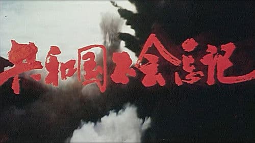 共和国不会忘记 Bild 1