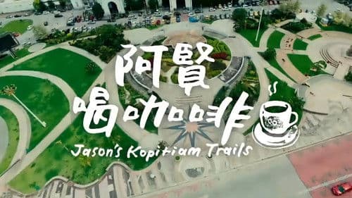 阿贤喝咖啡 Bild 1