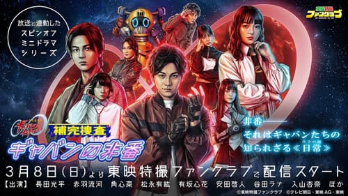 補完捜査 ギャバンの非番 Bild 1