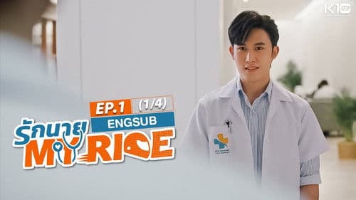 รักนาย My Ride Bild 4