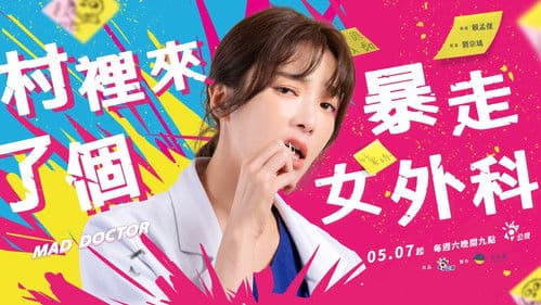 村裡來了個暴走女外科 Bild 2