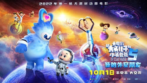 新大头儿子和小头爸爸5：我的外星朋友 Bild 1