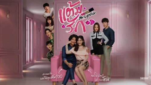 แต้มรัก Bild 1