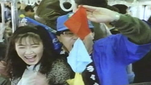 痴漢電車 懲りない指先 プロ野球篇 Bild 7