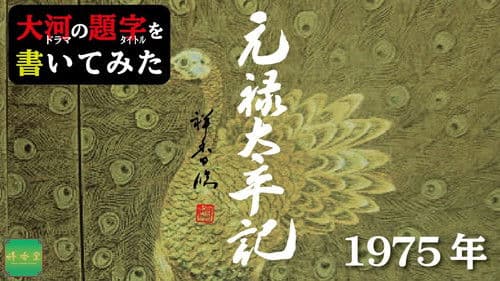 元禄太平記 Bild 2