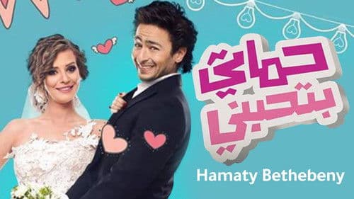 حماتي بتحبني Bild 1