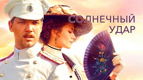 Солнечный удар Bild 1