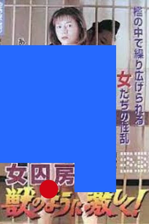 女囚房 獣のように激しく！