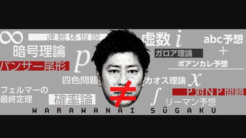 笑わない数学 Bild 2