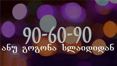 გოგონა სლაიდიდან Bild 3