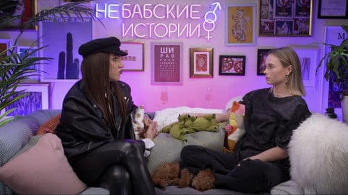 Бабские истории Bild 1