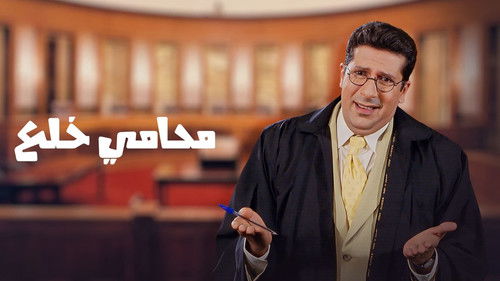 محامي خُلع Bild 4