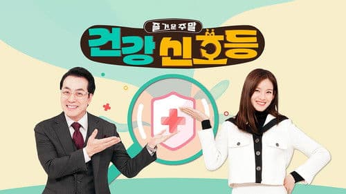 즐거운 주말, 건강 신호등 Bild 2