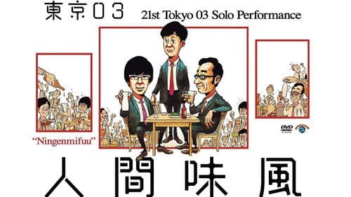 第21回東京03単独公演「人間味風」 Bild 1