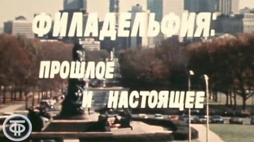 Америка семидесятых. Филадельфия: прошлое и настоящее Bild 1