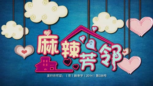 邻居的诱惑 Bild 2