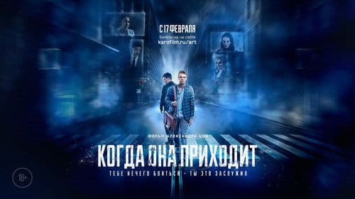 Когда она приходит Bild 1