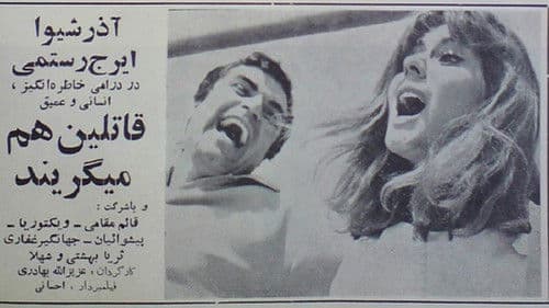 قاتلین هم می گریند Bild 1