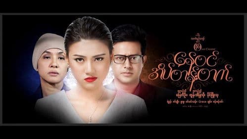 နေဝင်အိပ်တန်းတက် Bild 1