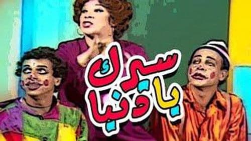 سيرك يا دنيا Bild 1