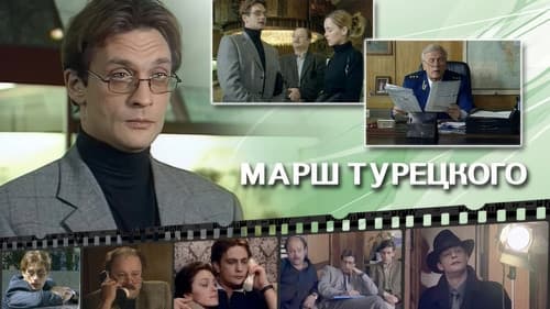 Марш Турецкого Bild 1