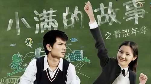 小满的故事之青涩年华 Bild 1