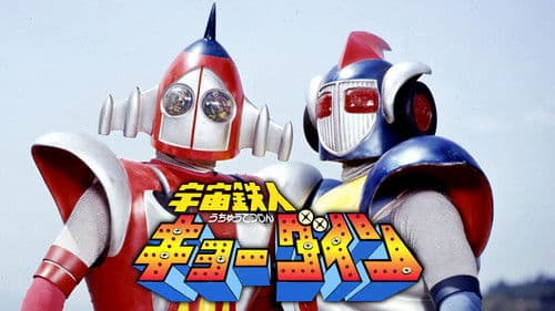 宇宙鉄人キョーダイン Bild 1