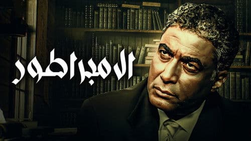 الإمبراطور Bild 2