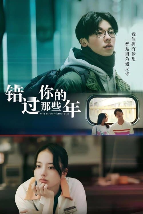 青春18x2 君へと続く道