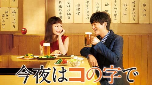 今夜はコの字で Bild 2