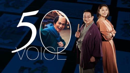 ５０ボイス Bild 1