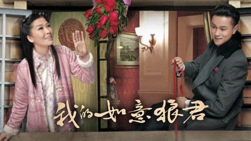 我的如意狼君 Bild 1