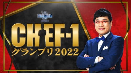 CHEF-1グランプリ Bild 1