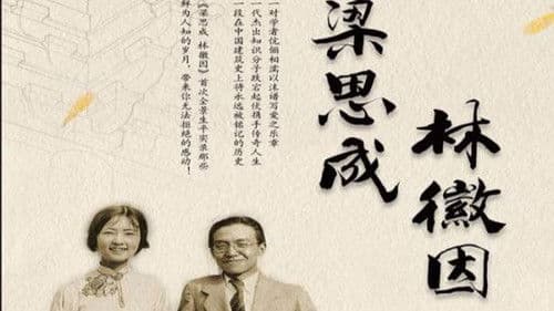 梁思成·林徽因 Bild 1