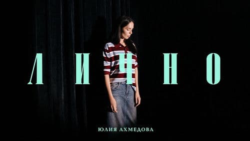 Юлия Ахмедова: Лично Bild 1