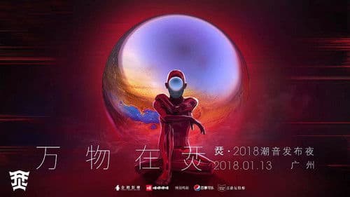 烎·2018潮音发布夜 Bild 1