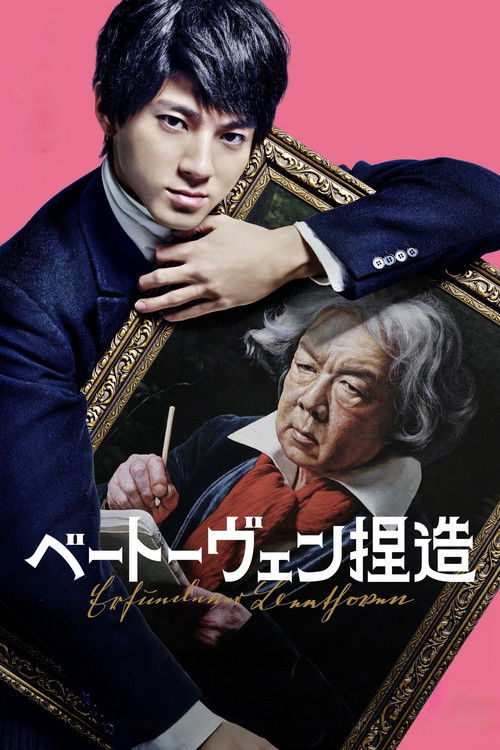 ベートーヴェン捏造