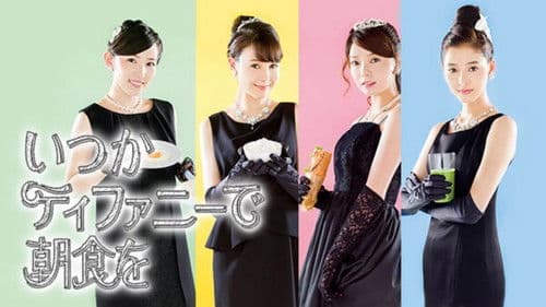 いつかティファニーで朝食を Bild 2