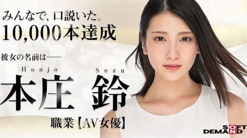 本庄鈴 みなさまのおかげです。AV DEBUT Bild 4