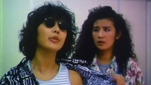 霸王女福星 Bild 1