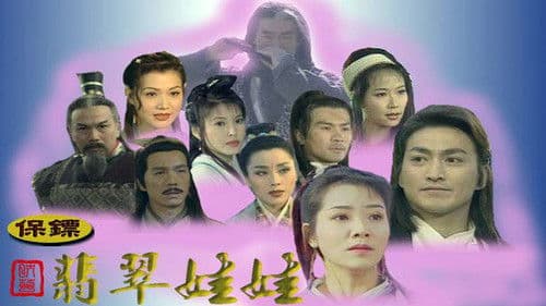 保鏢之翡翠娃娃 Bild 2