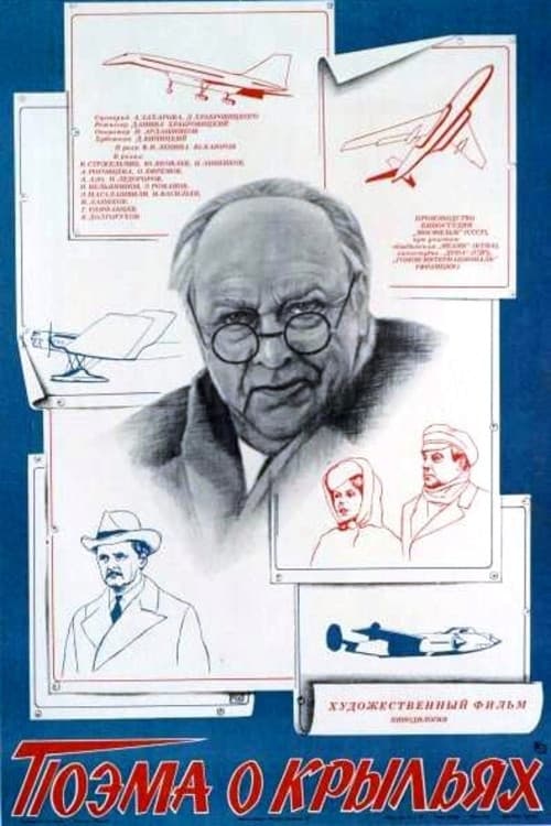 Поэма о крыльях