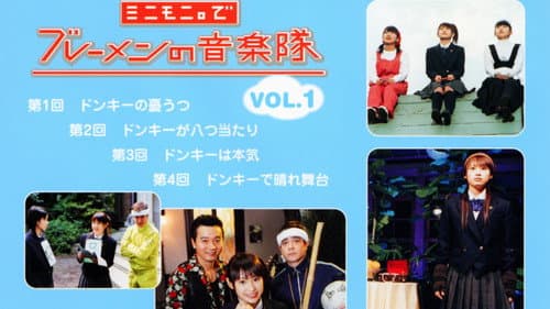 ミニモニ。でブレーメンの音楽隊 Vol.1 Bild 1