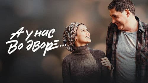 А у нас во дворе... Bild 1